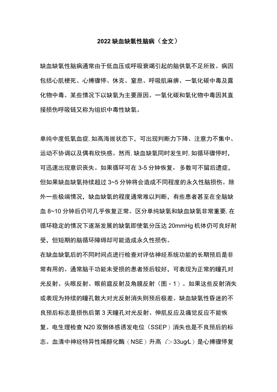 2022缺血缺氧性脑病（全文）.docx_第1页