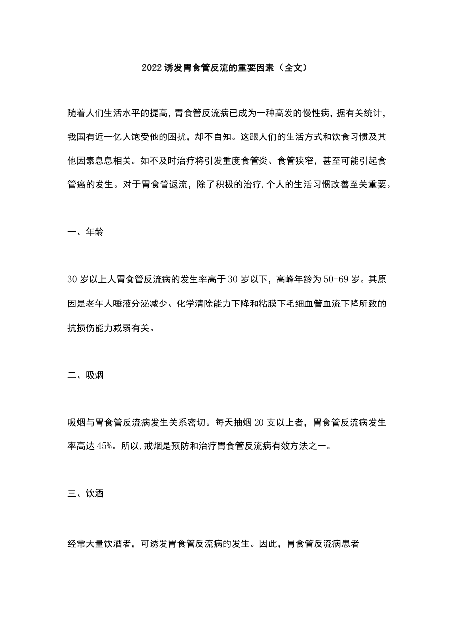 2022诱发胃食管反流的重要因素（全文）.docx_第1页