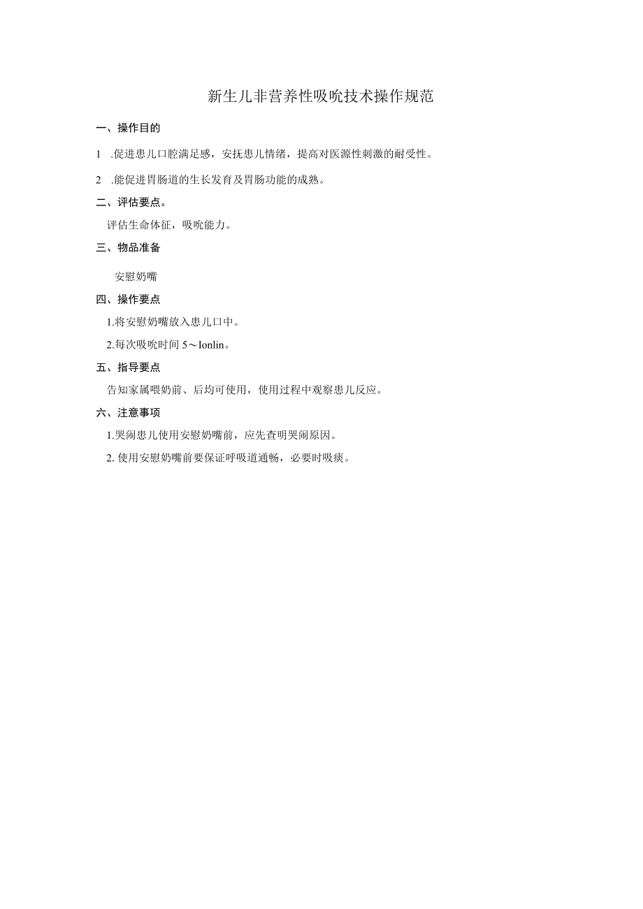 新生儿非营养性吸吮技术操作规范.docx_第1页