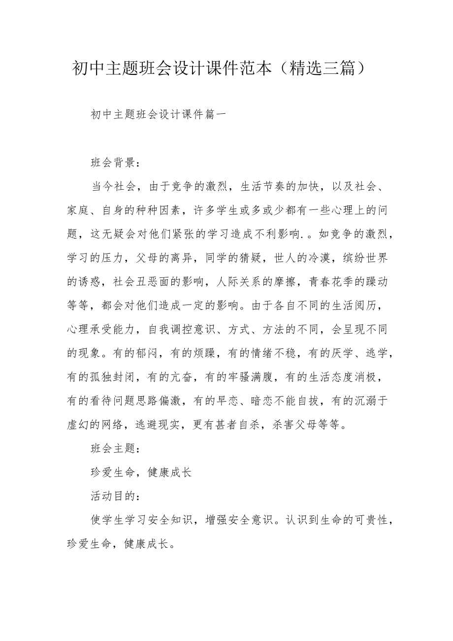 初中主题班会设计课件范本（精选三篇）.docx_第1页