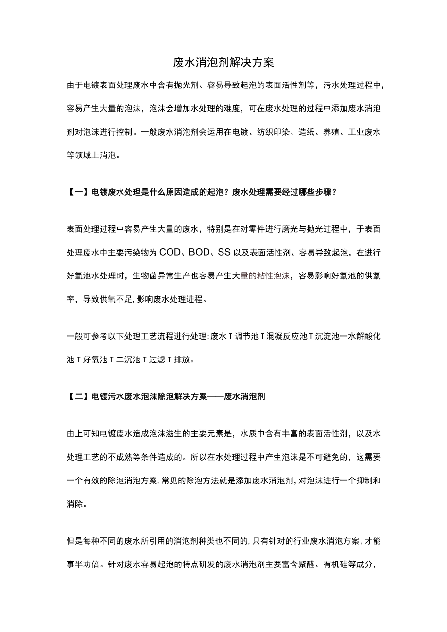 废水消泡剂解决方案.docx_第1页