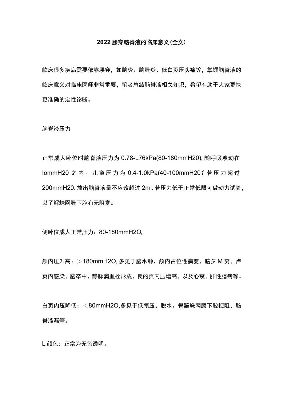 2022腰穿脑脊液的临床意义（全文）.docx_第1页