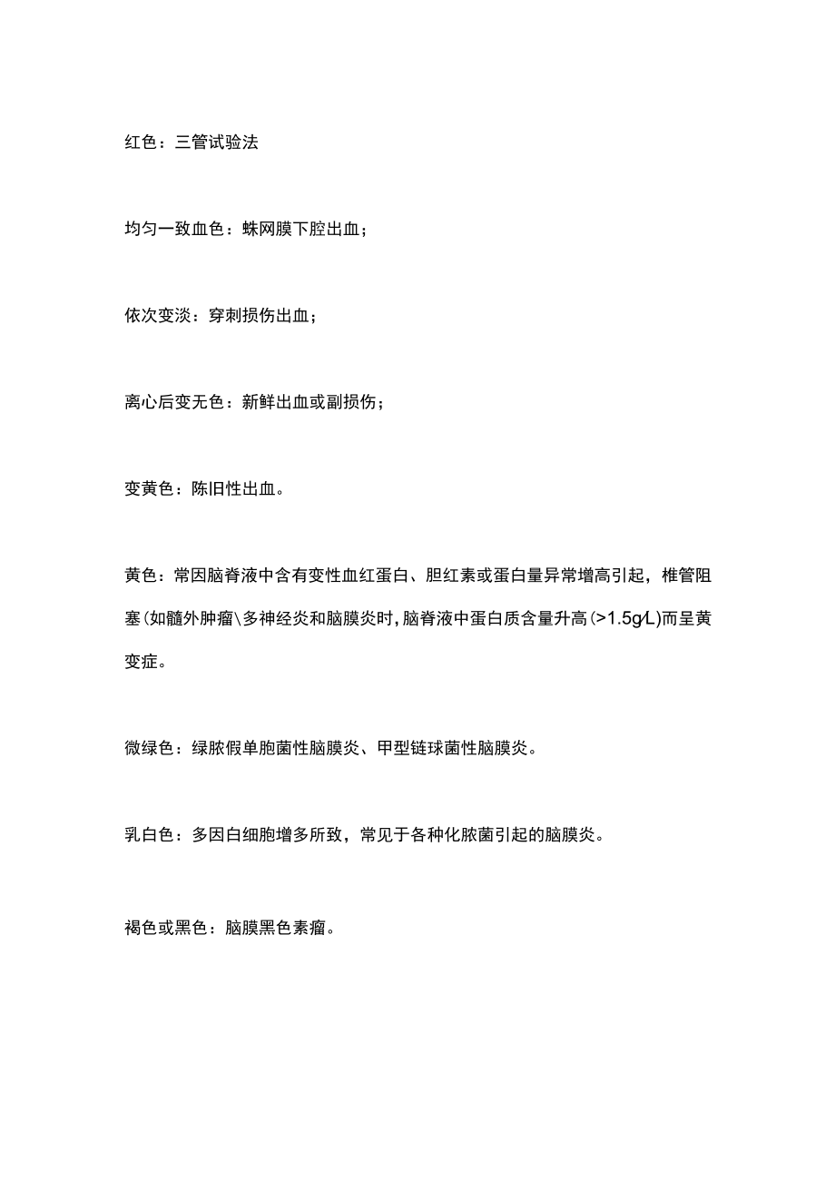 2022腰穿脑脊液的临床意义（全文）.docx_第2页