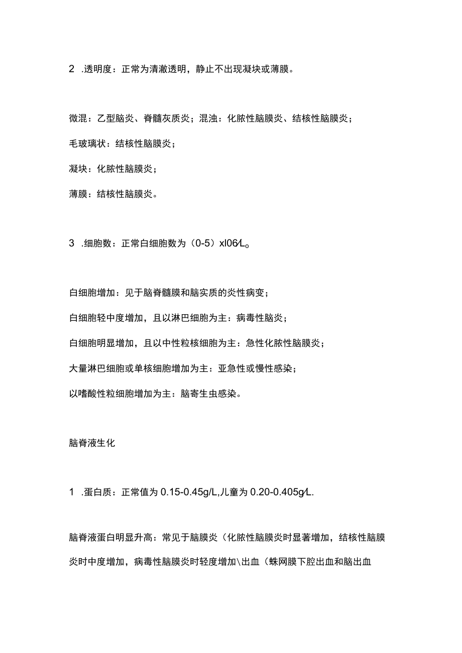 2022腰穿脑脊液的临床意义（全文）.docx_第3页