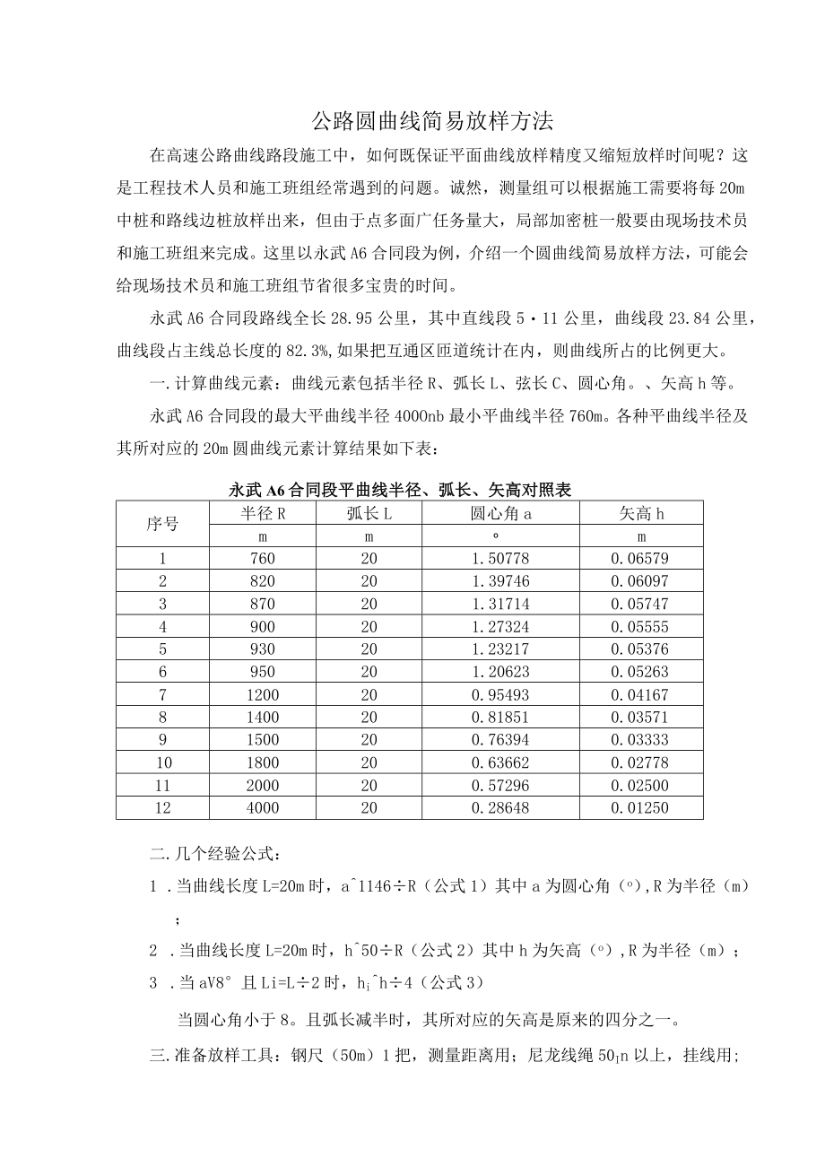 公路圆曲线简易放样方法.docx_第1页