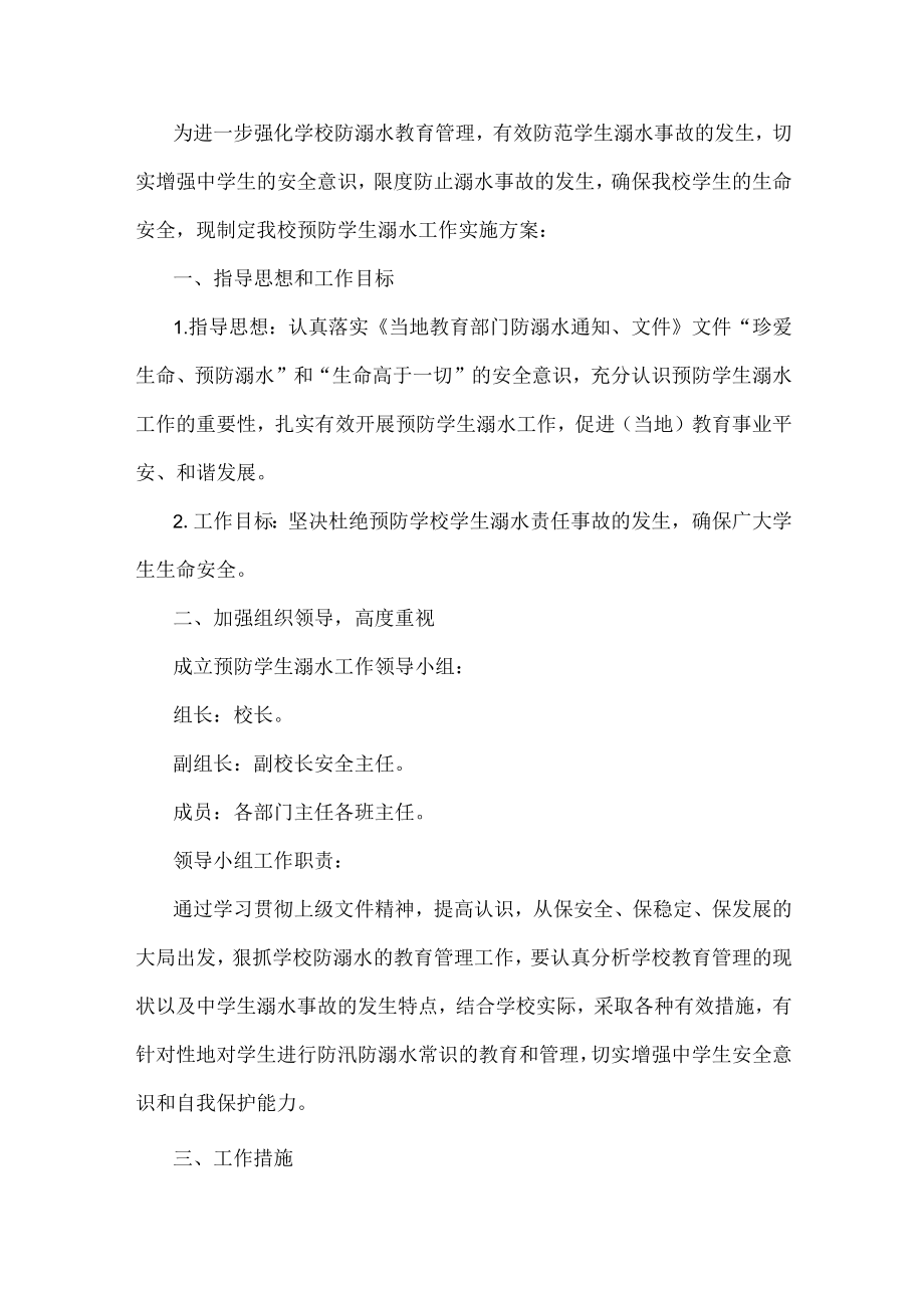 暑假学校防溺水安全实施方案.docx_第1页