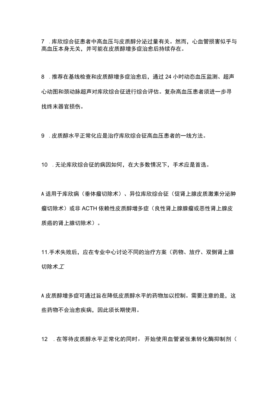 2022欧洲库欣综合征高血压共识和诊疗建议主要内容.docx_第3页