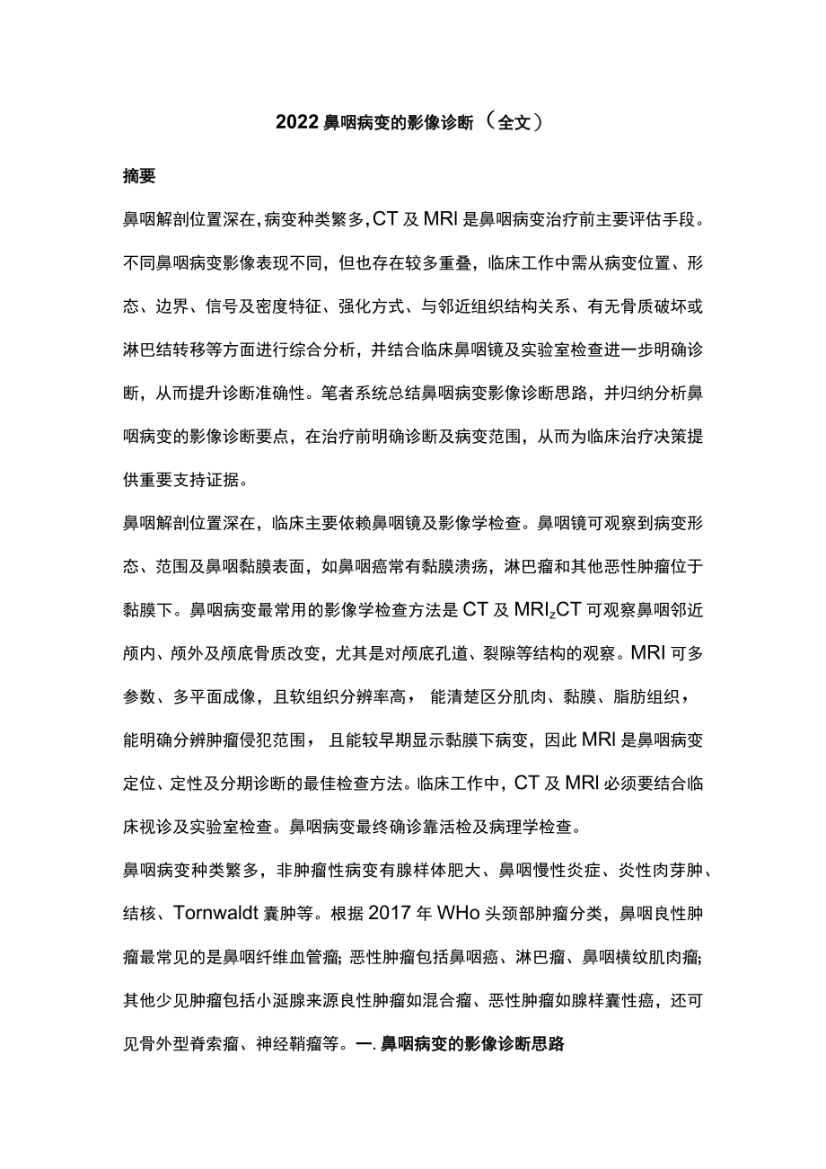 2022鼻咽病变的影像诊断（全文）.docx_第1页