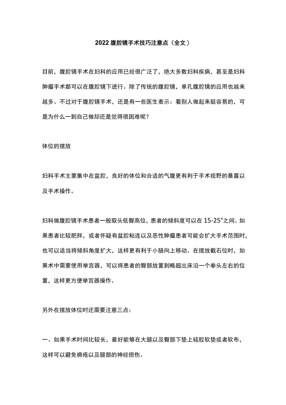 2022腹腔镜手术技巧注意点（全文）.docx_第1页