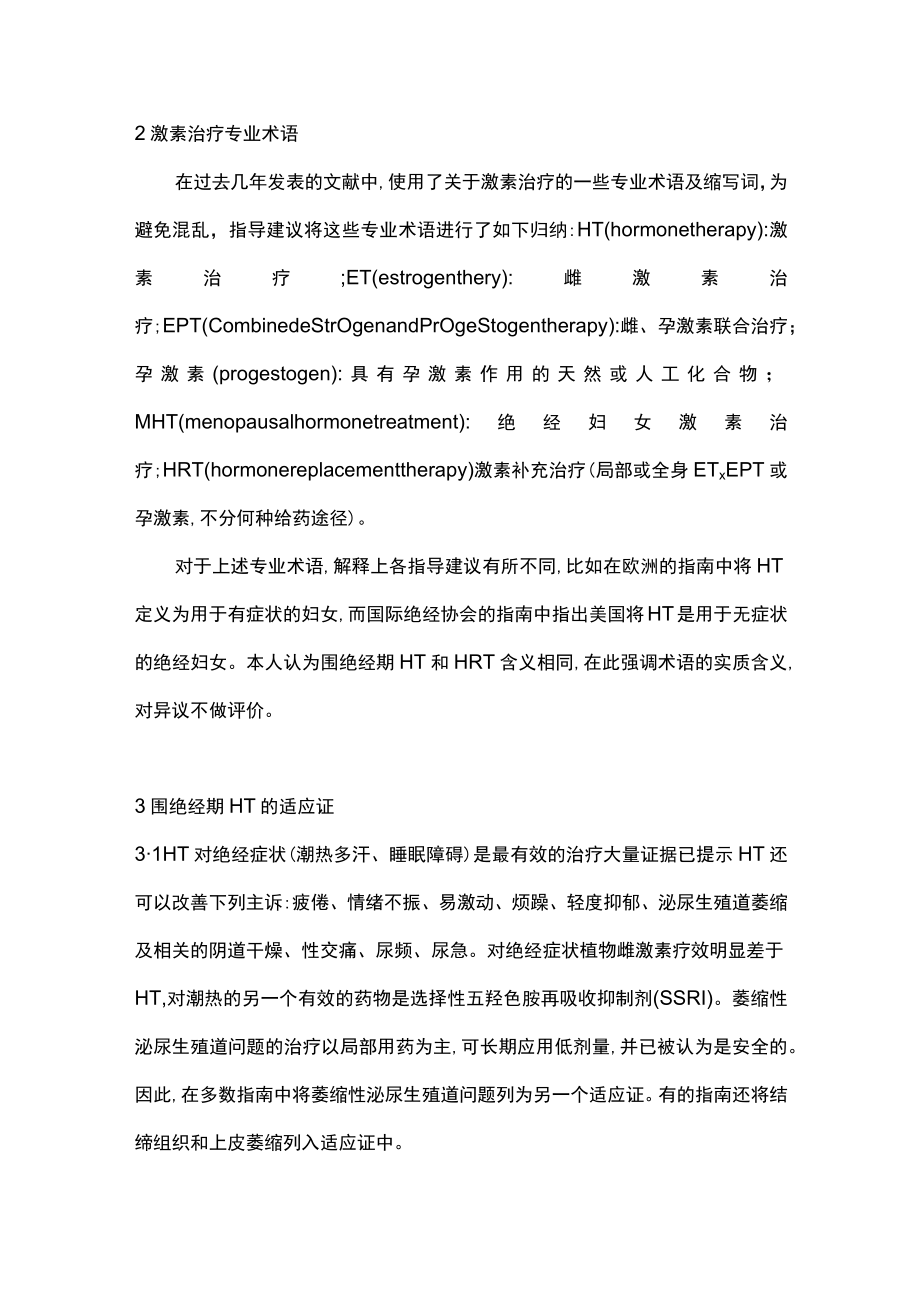 女性围绝经期激素治疗国内外近期临床应用进展主要内容.docx_第3页