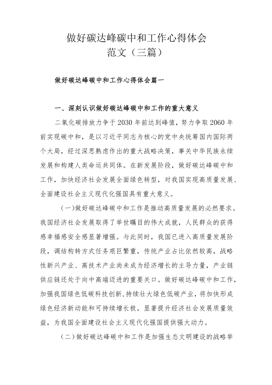 做好碳达峰碳中和工作心得体会范文(三篇).docx_第1页