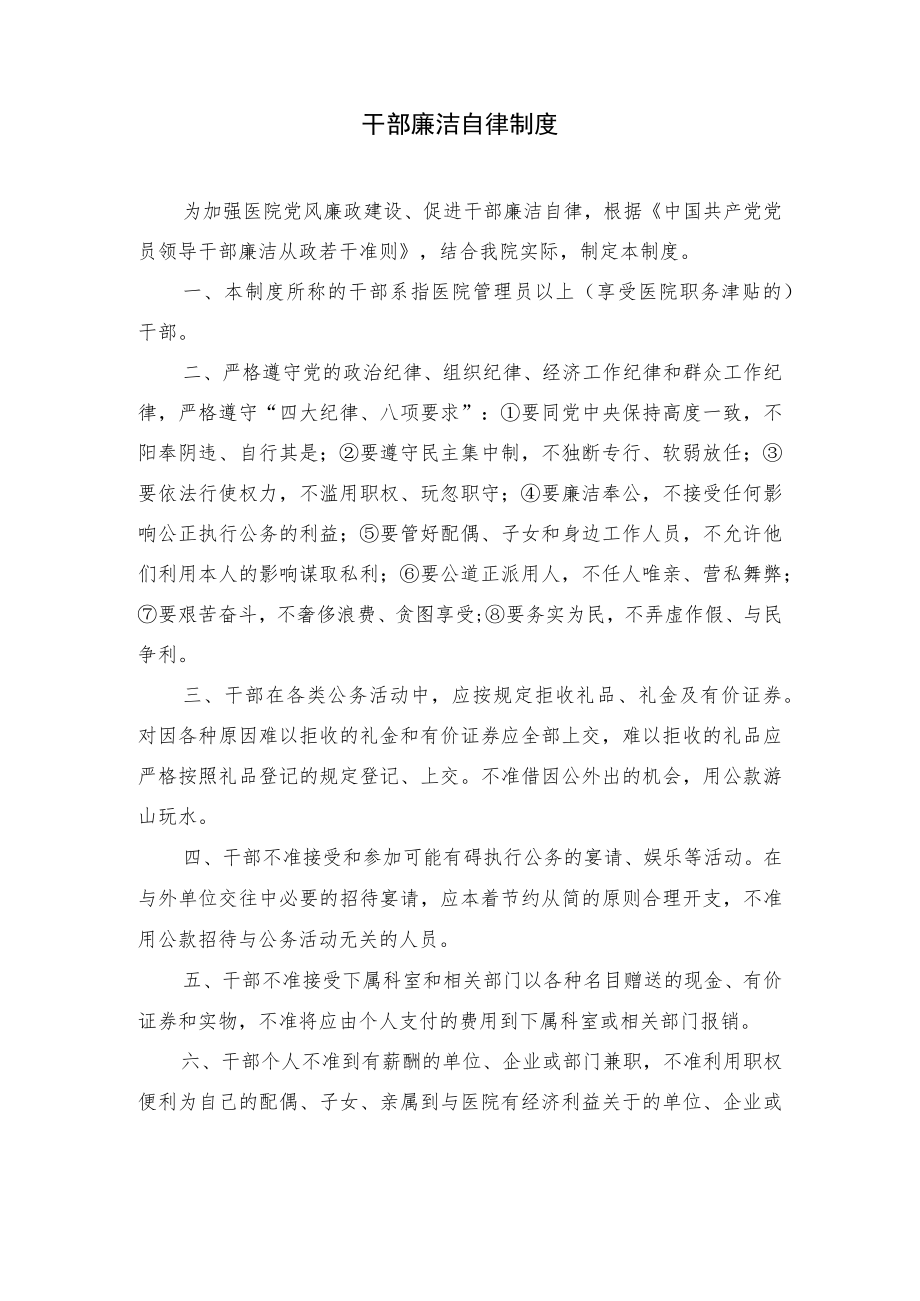 医院干部廉洁自律制度.docx_第1页