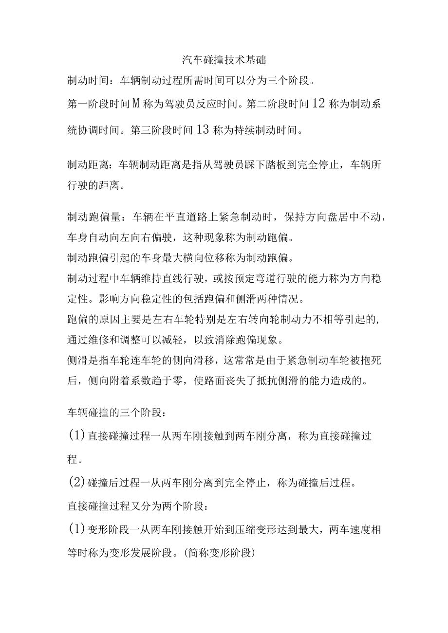 汽车碰撞技术基础复习题.docx_第1页