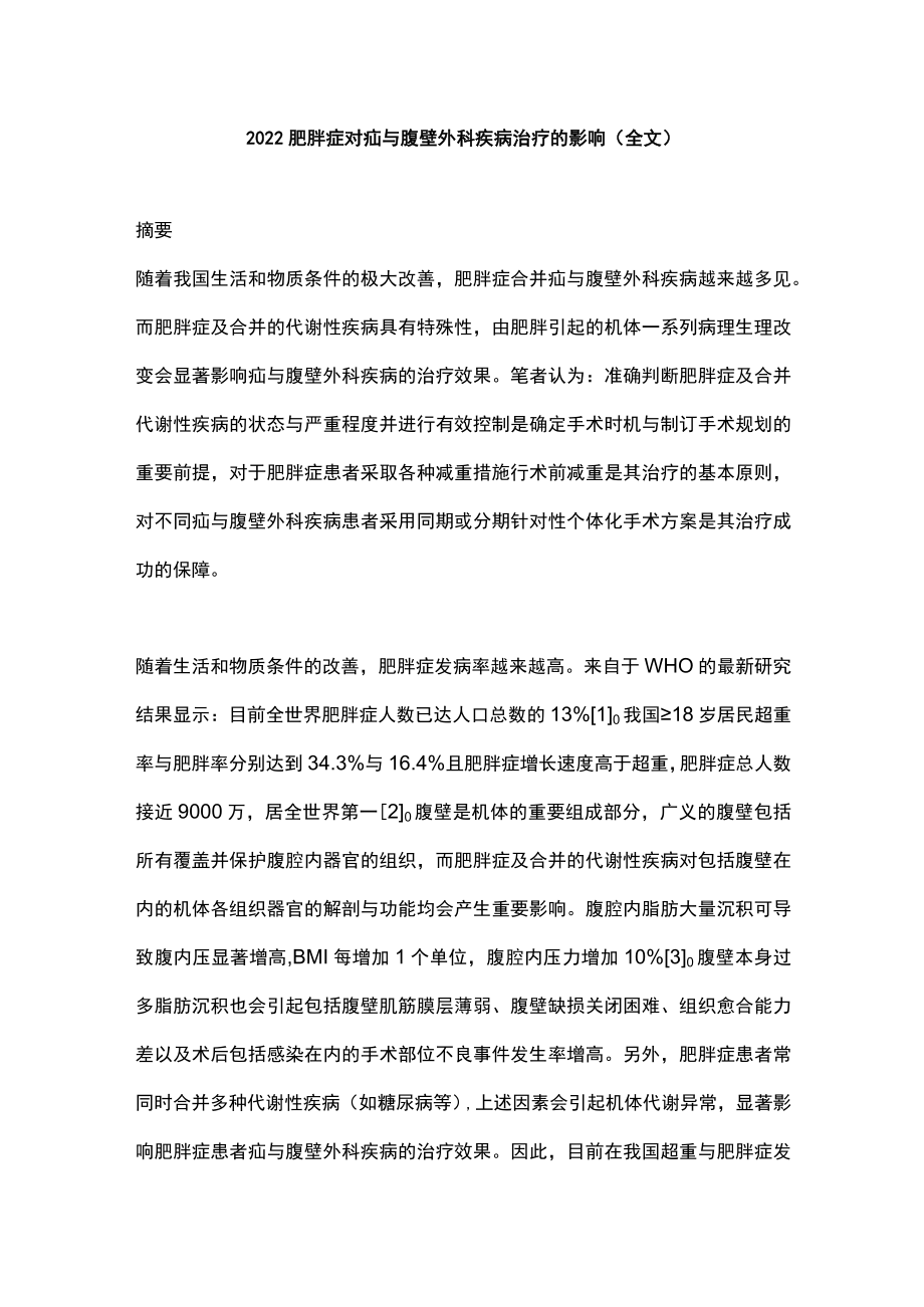 2022肥胖症对疝与腹壁外科疾病治疗的影响（全文）.docx_第1页