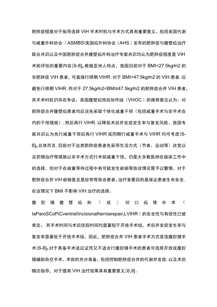 2022肥胖症对疝与腹壁外科疾病治疗的影响（全文）.docx_第3页