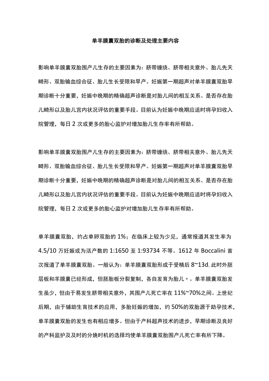 单羊膜囊双胎的诊断及处理主要内容.docx_第1页