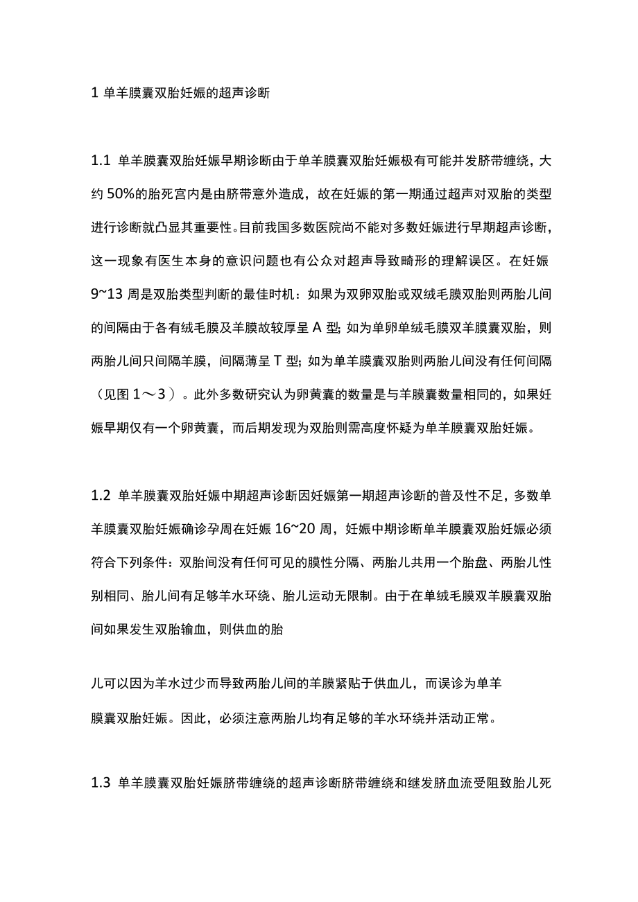 单羊膜囊双胎的诊断及处理主要内容.docx_第2页