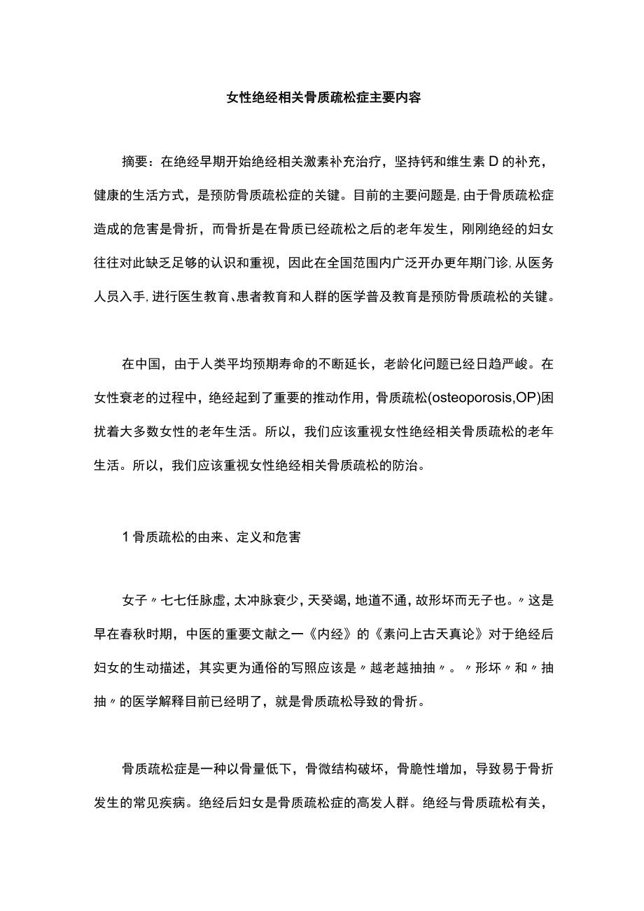 女性绝经相关骨质疏松症主要内容.docx_第1页