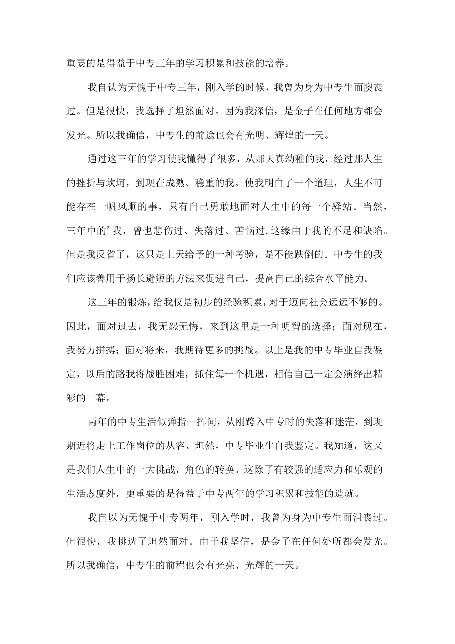 中职毕业生的自我鉴定7篇.docx_第2页