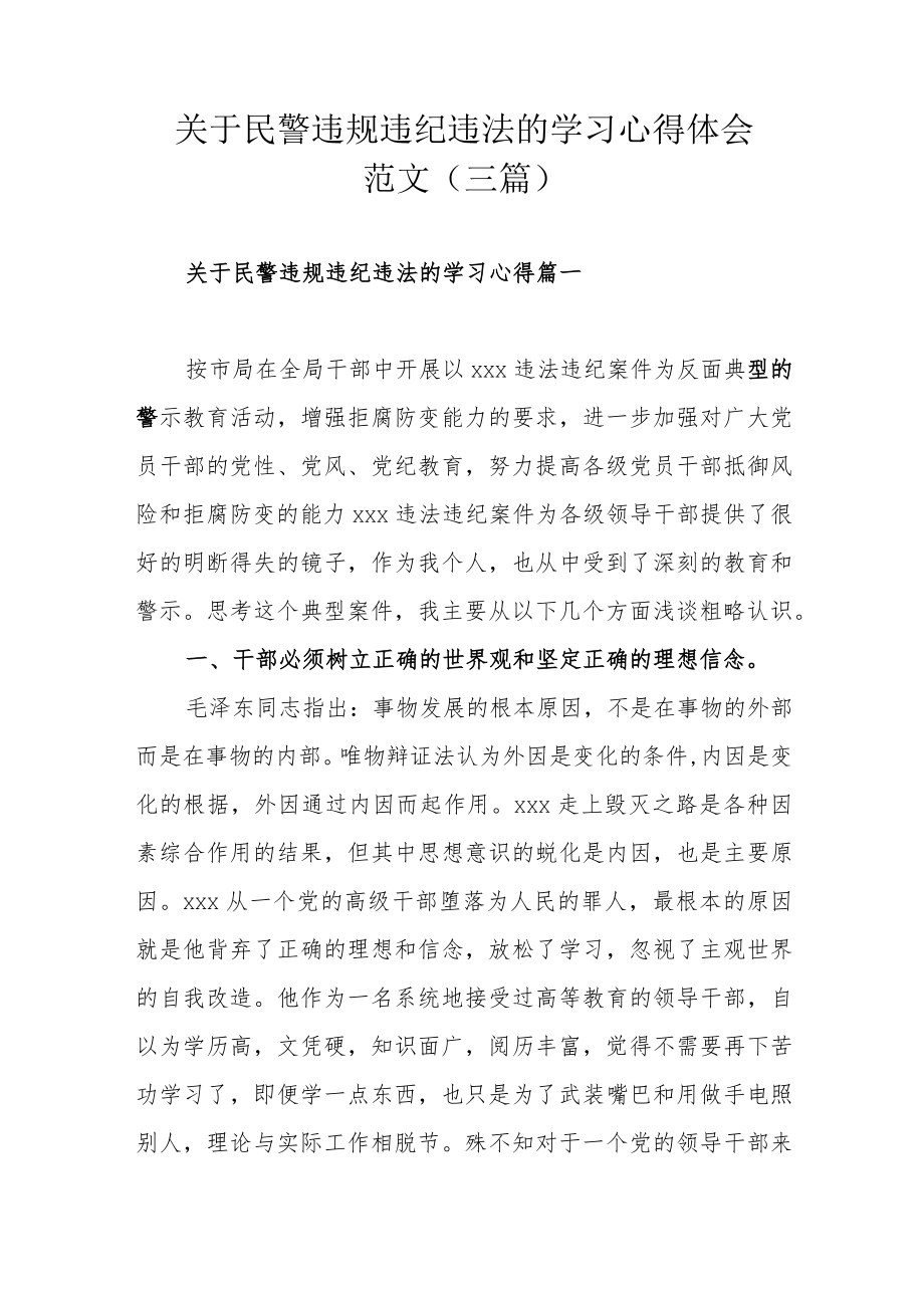 关于民警违规违纪违法的学习心得体会范文（三篇）.docx_第1页