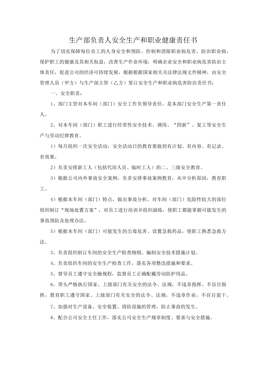 生产部负责人安全生产和职业健康责任书.docx_第1页