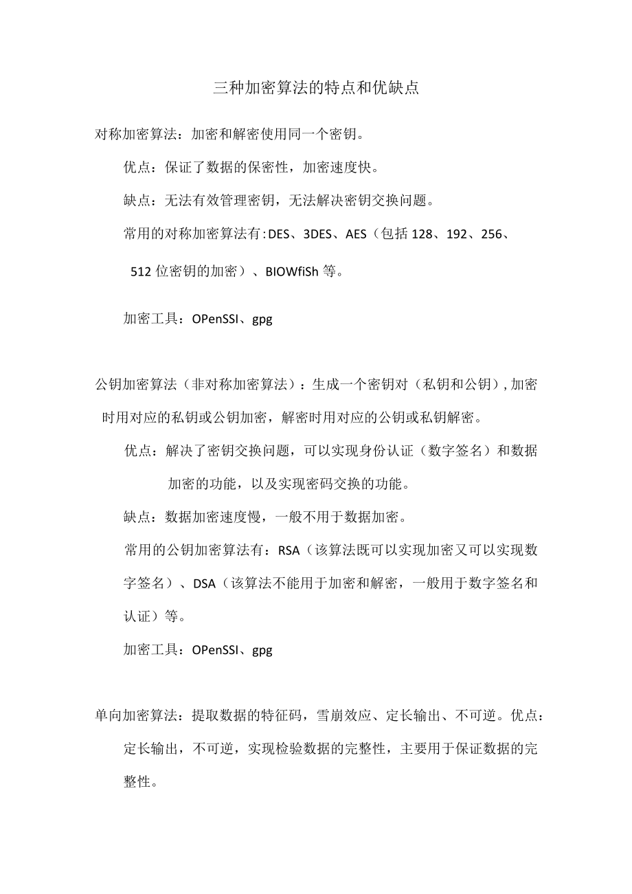 三种加密算法的特点和优缺点.docx_第1页