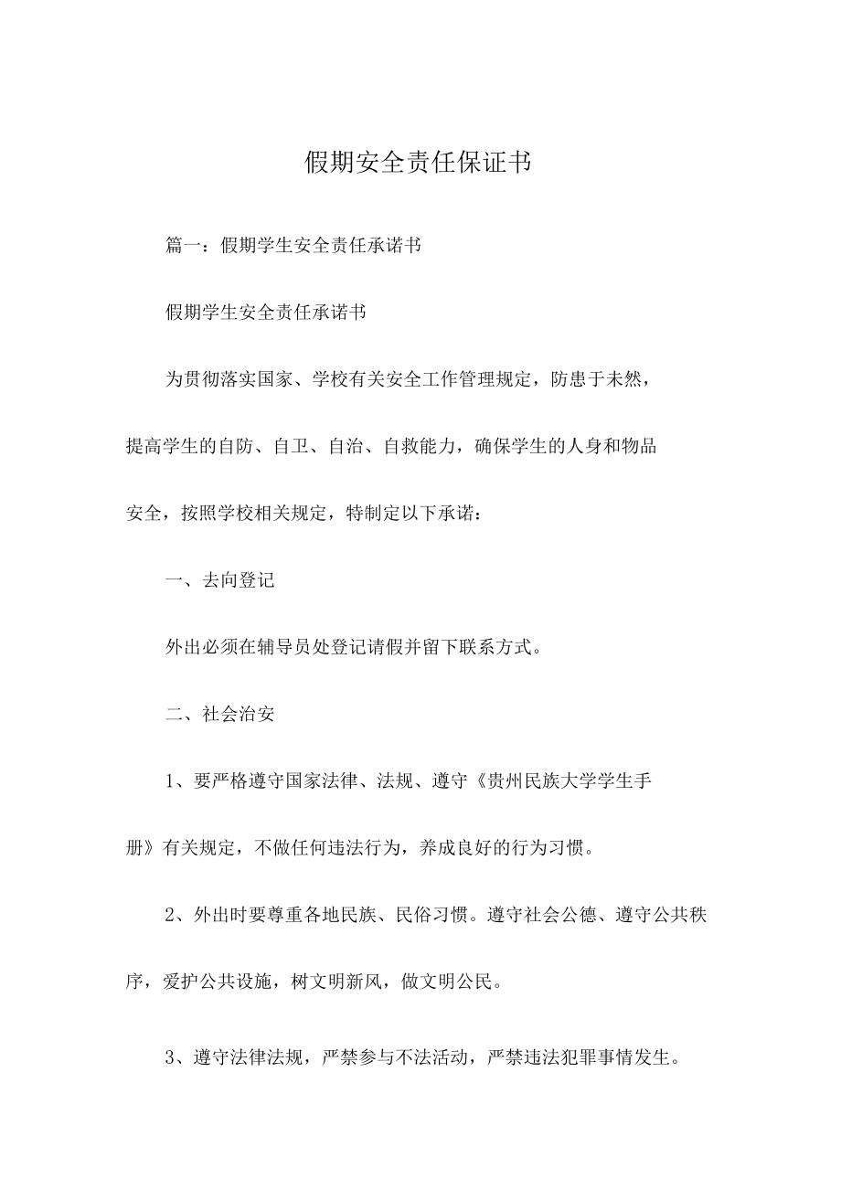 假期安全责任保证书.docx_第1页