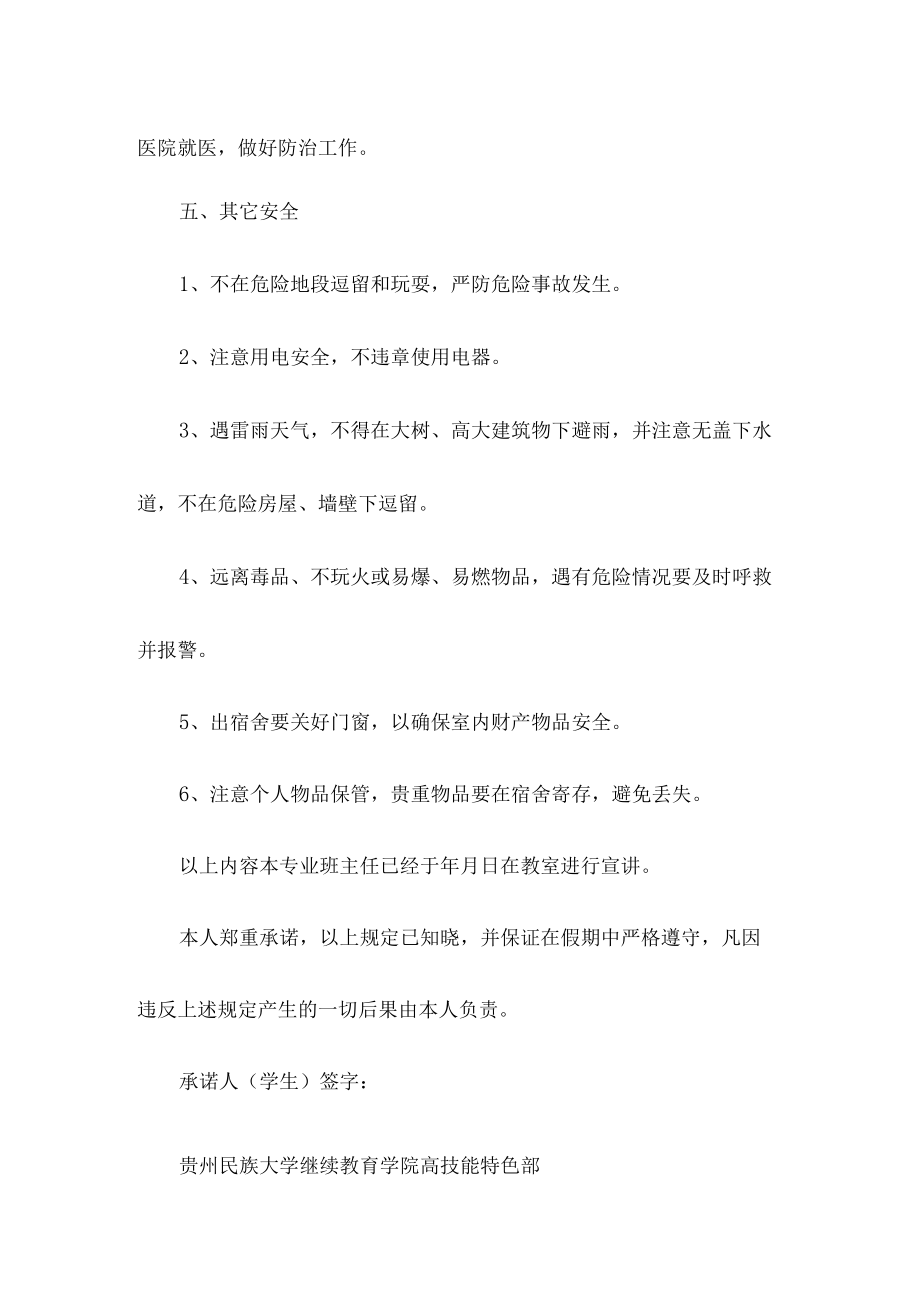 假期安全责任保证书.docx_第3页