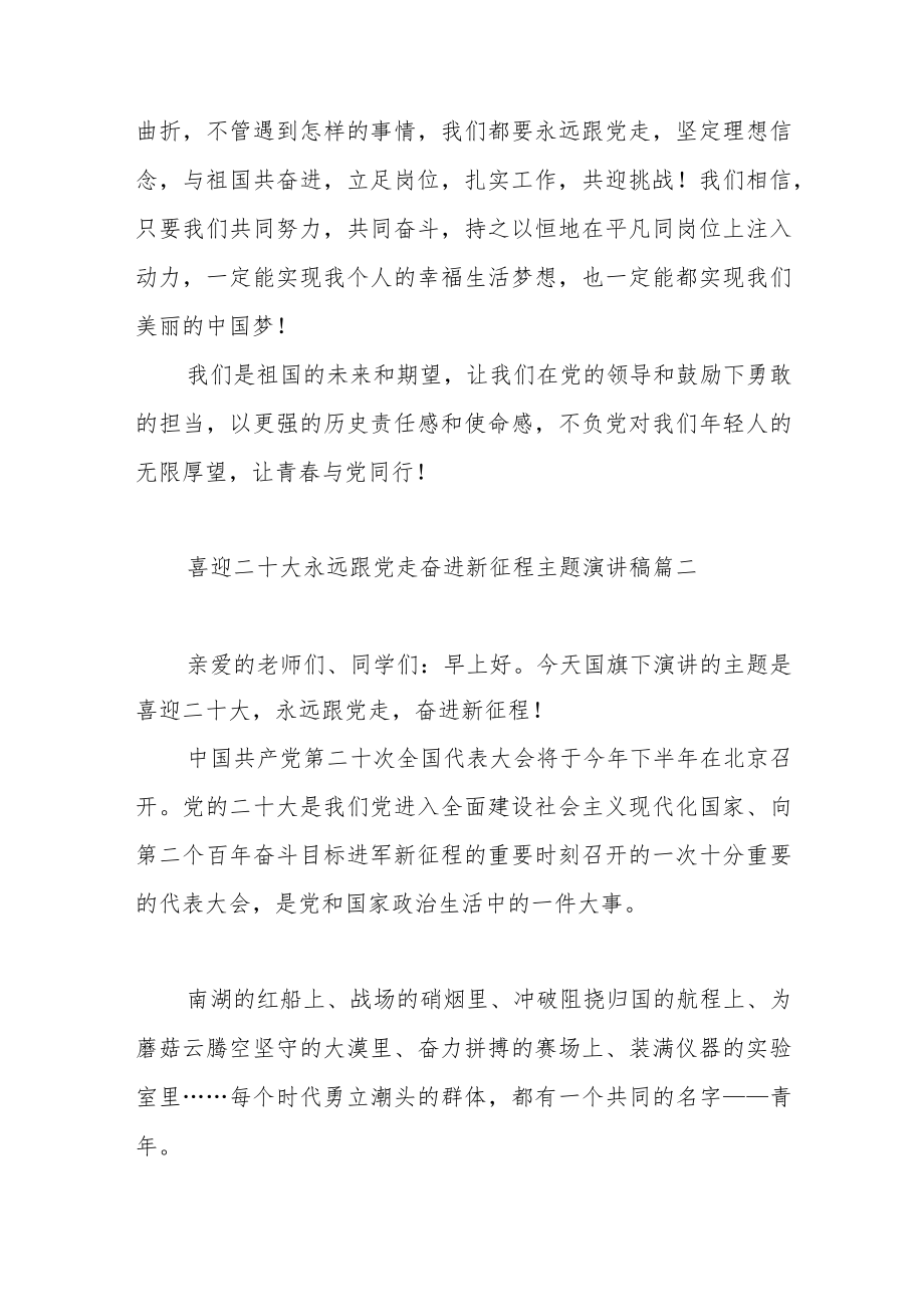 喜迎二十大永远跟党走奋进新征程主题演讲稿范文（五篇）.docx_第3页