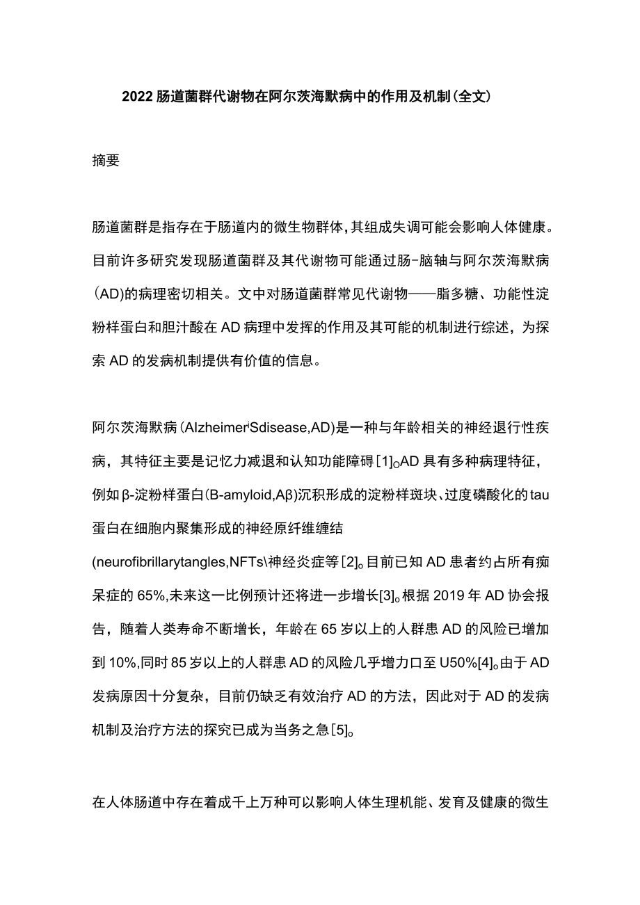 2022肠道菌群代谢物在阿尔茨海默病中的作用及机制（全文）.docx_第1页