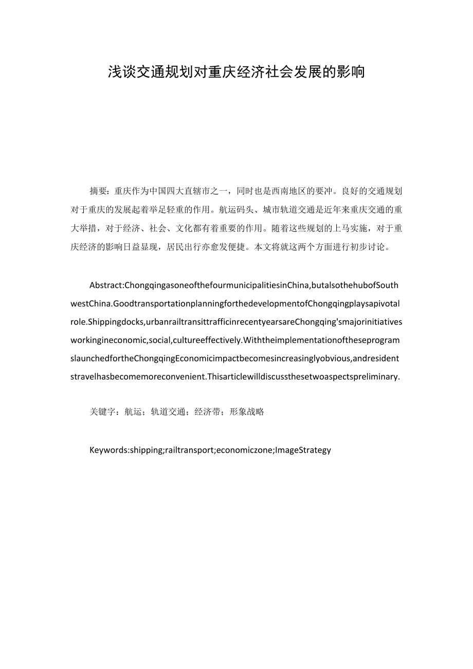 交通规划对重庆经济社会发展的影响.docx_第1页