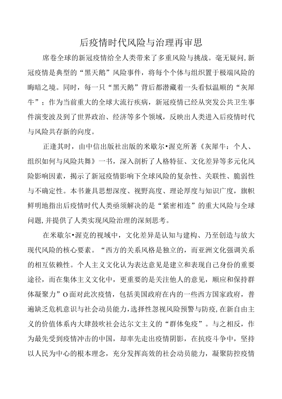 后疫情时代风险与治理再审思.docx_第1页