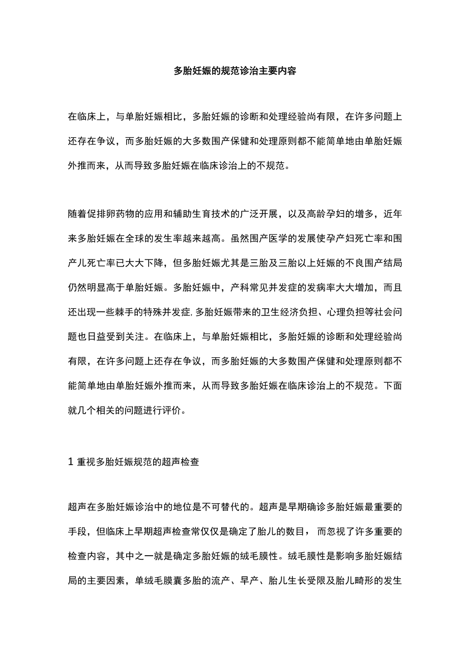 多胎妊娠的规范诊治主要内容.docx_第1页