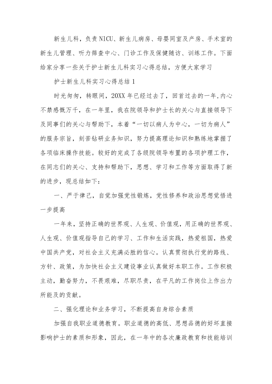 护士新生儿科实习心得总结精选范文5篇.docx_第1页