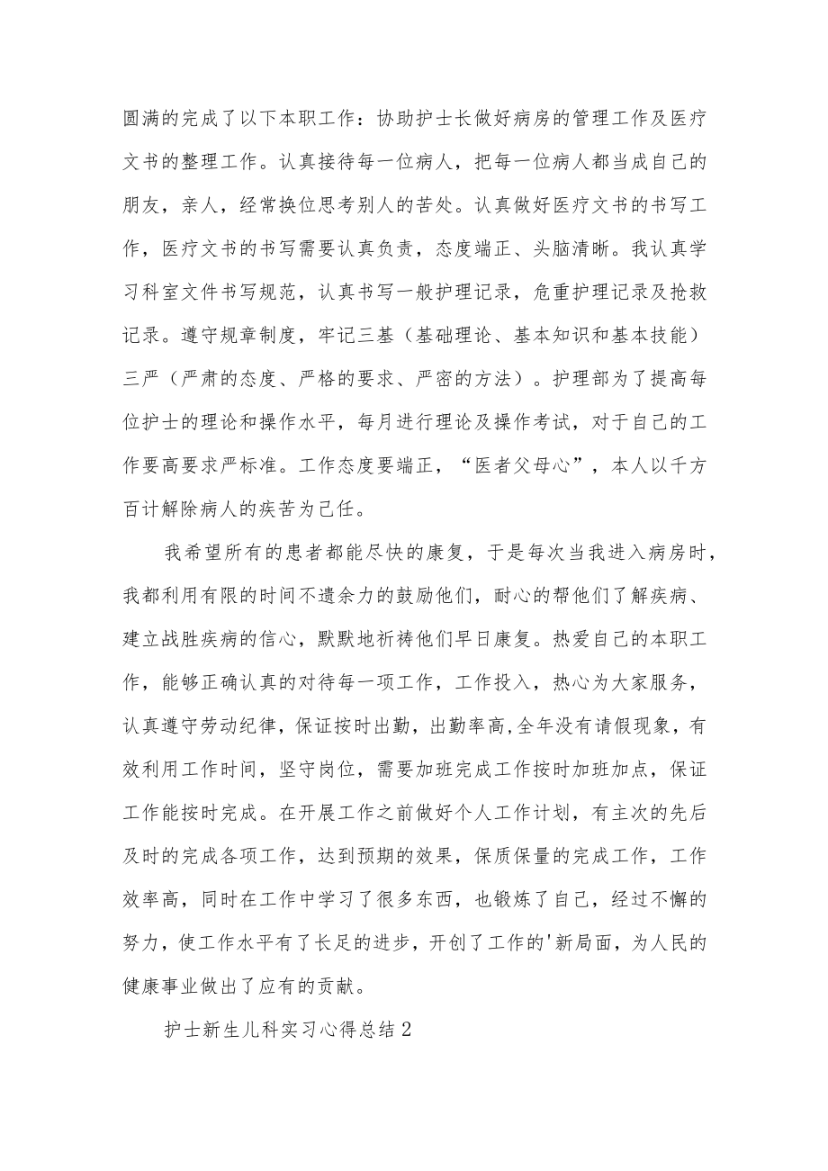 护士新生儿科实习心得总结精选范文5篇.docx_第3页