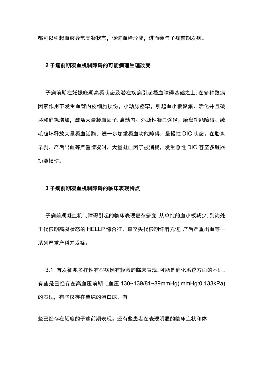 子痫前期并发凝血机制障碍监测及处理主要内容.docx_第2页