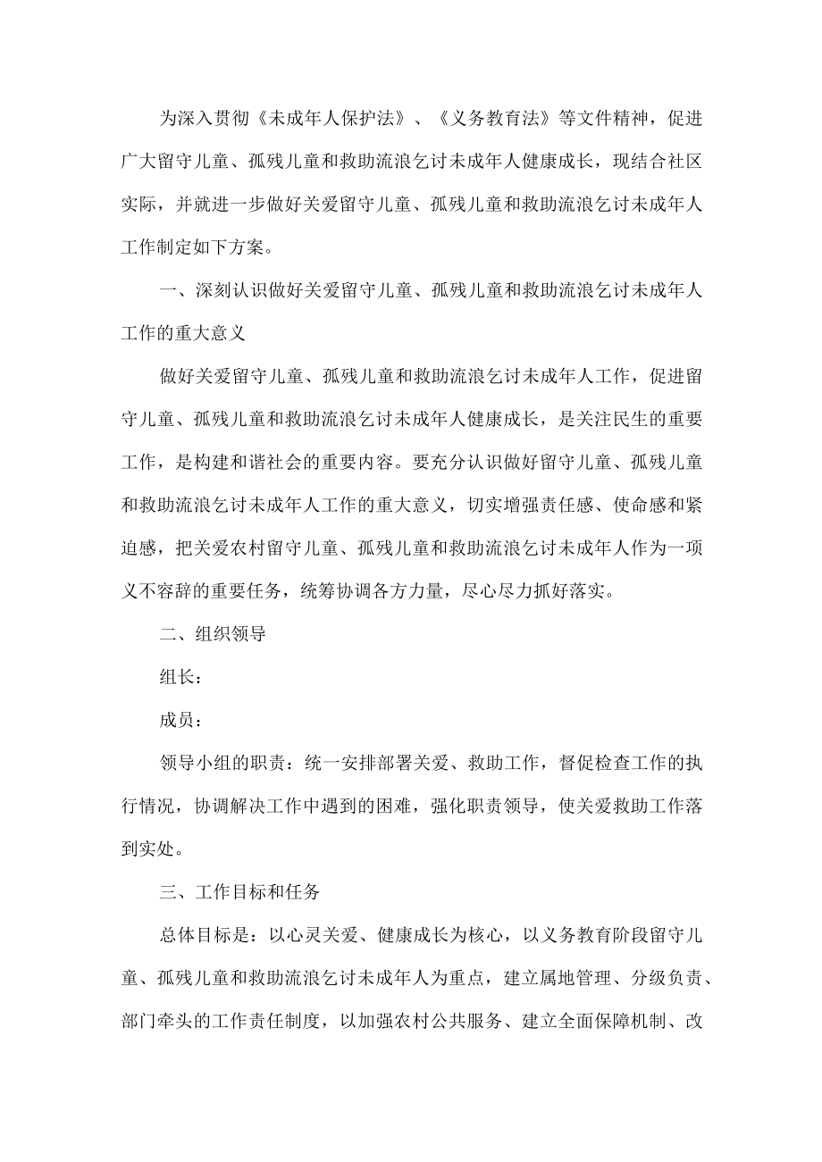 关爱留守儿童实施方案.docx_第1页