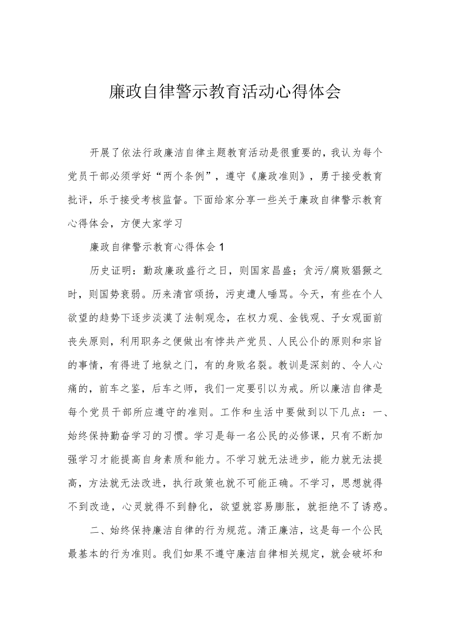 廉政自律警示教育活动心得体会.docx_第1页