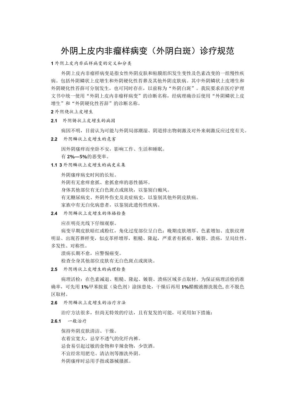 外阴上皮内非瘤样病变诊疗规范.docx_第1页