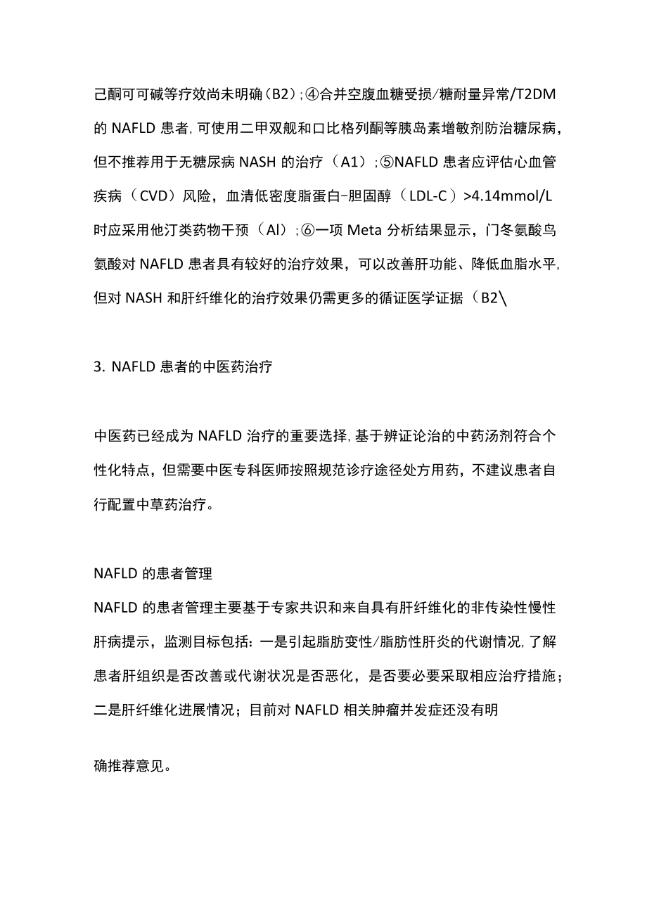 2022老非酒精性脂肪性肝病的管理推荐意见（全文）.docx_第3页