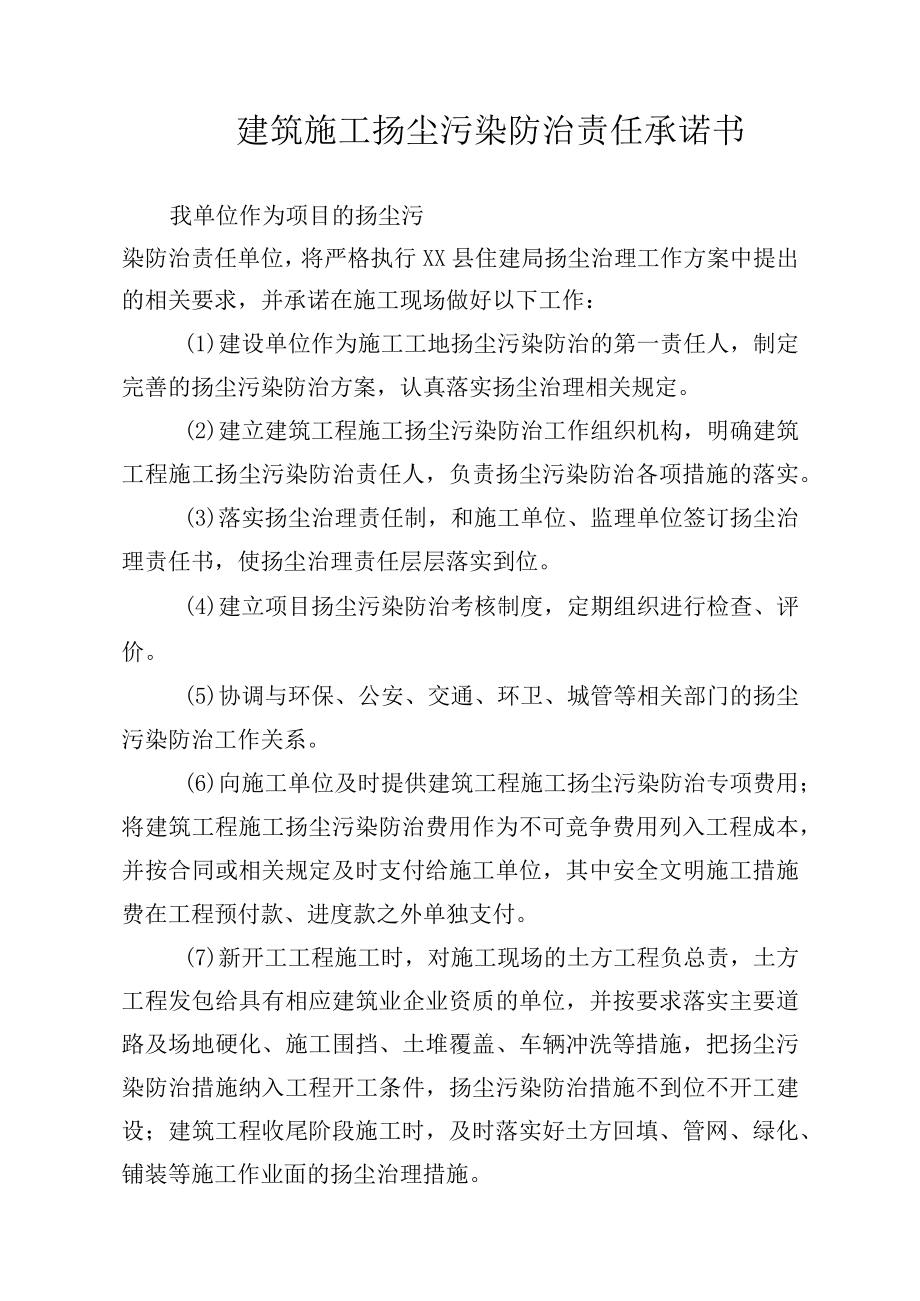 建设单位建筑施工扬尘污染防治责任承诺书.docx_第1页