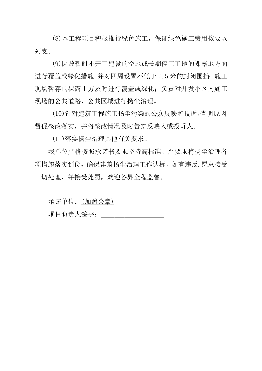 建设单位建筑施工扬尘污染防治责任承诺书.docx_第2页