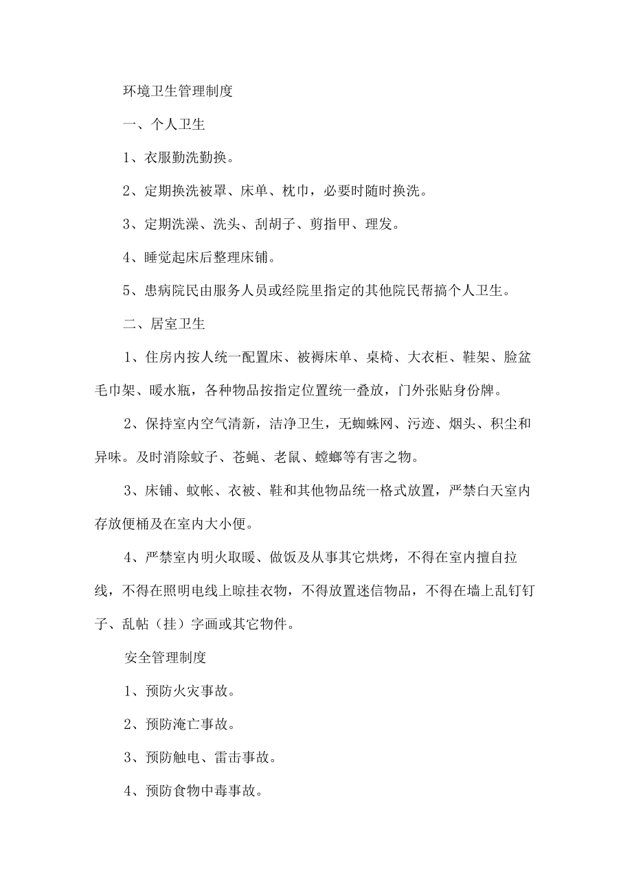 敬老院管理制度.docx_第1页