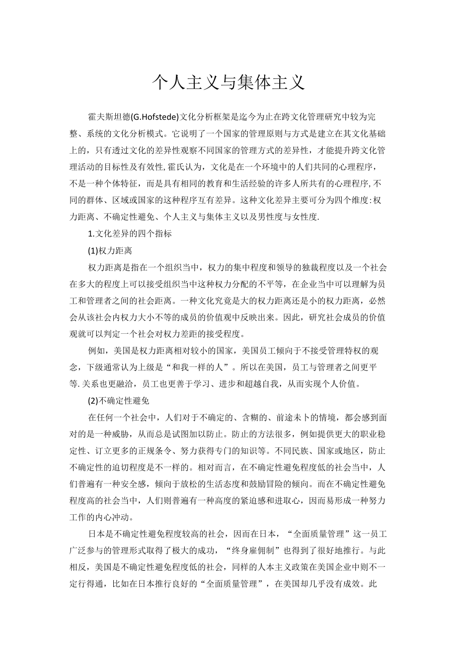 个人主义与集体主义.docx_第1页