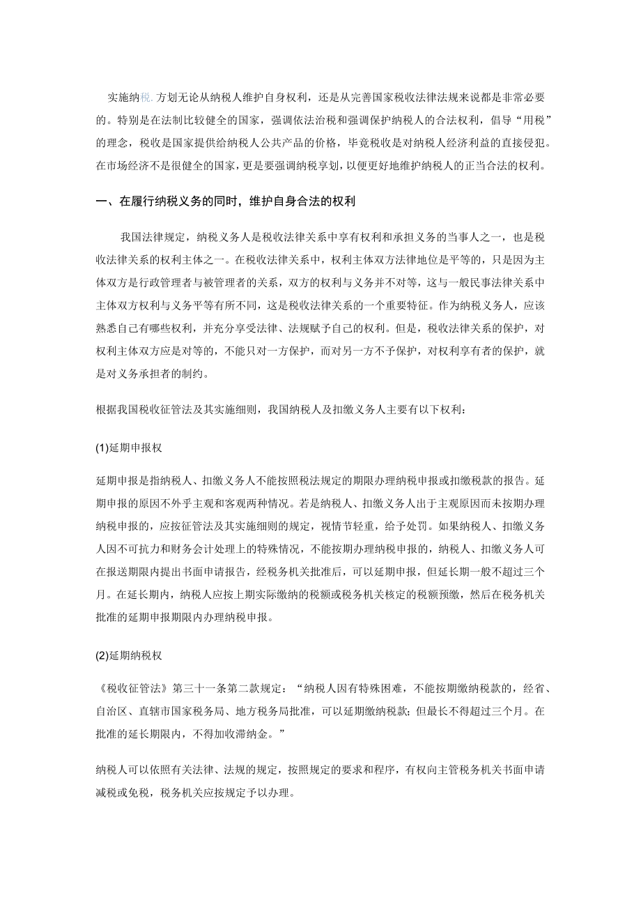 纳税筹划的重要性.docx_第1页