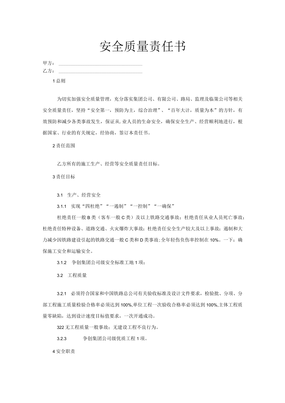 工经部安全质量责任书.docx_第1页