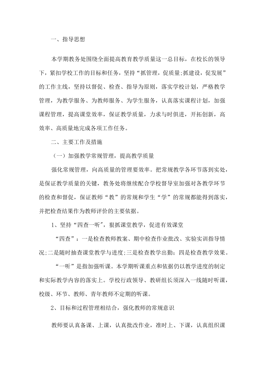 职业学校教学处工作计划.docx_第1页