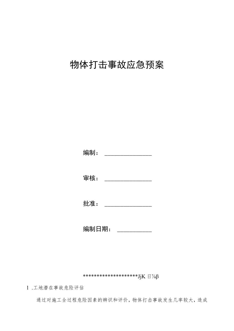 物体打击事故应急预案.docx_第1页