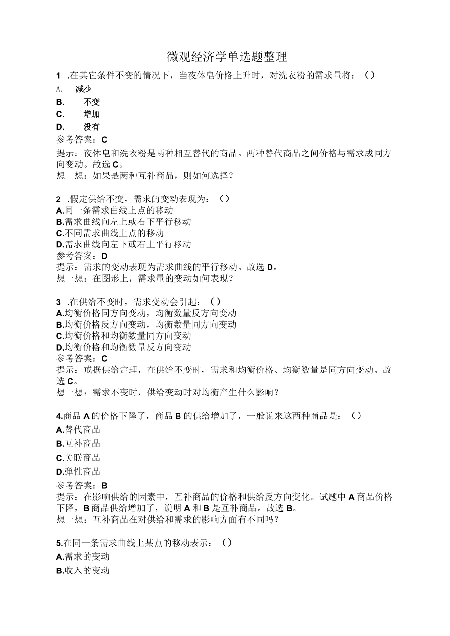 南大网络学院微观经济学单选题整理.docx_第1页