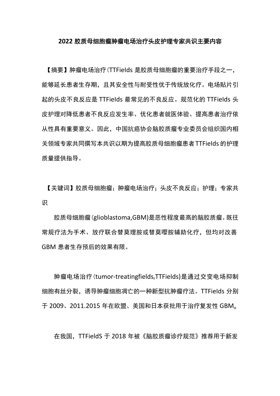 2022胶质母细胞瘤肿瘤电场治疗头皮护理专家共识主要内容.docx_第1页